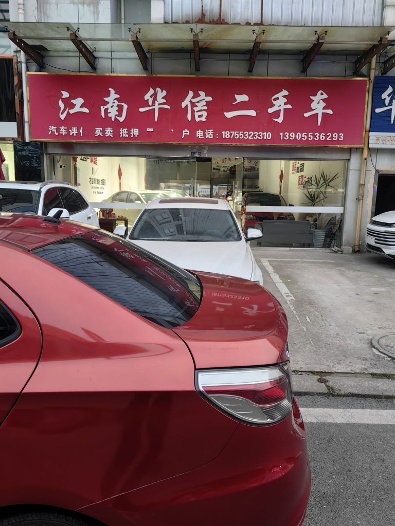 华信二手车行