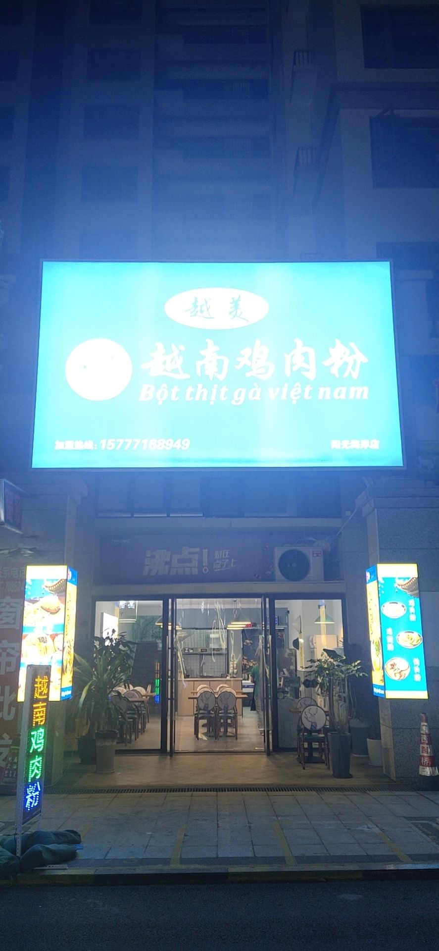 越美越南鸡肉粉(阳光海岸店)