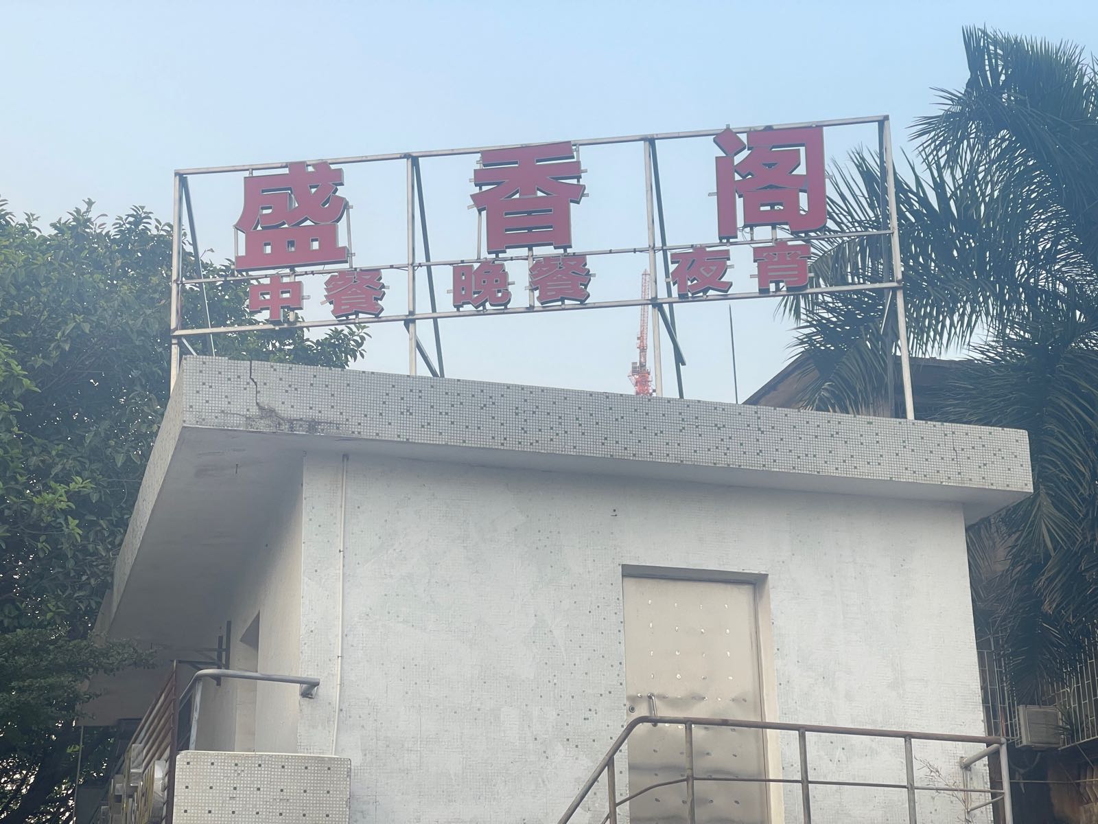 盛香阁美食
