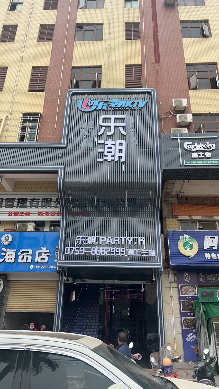 乐潮KTV