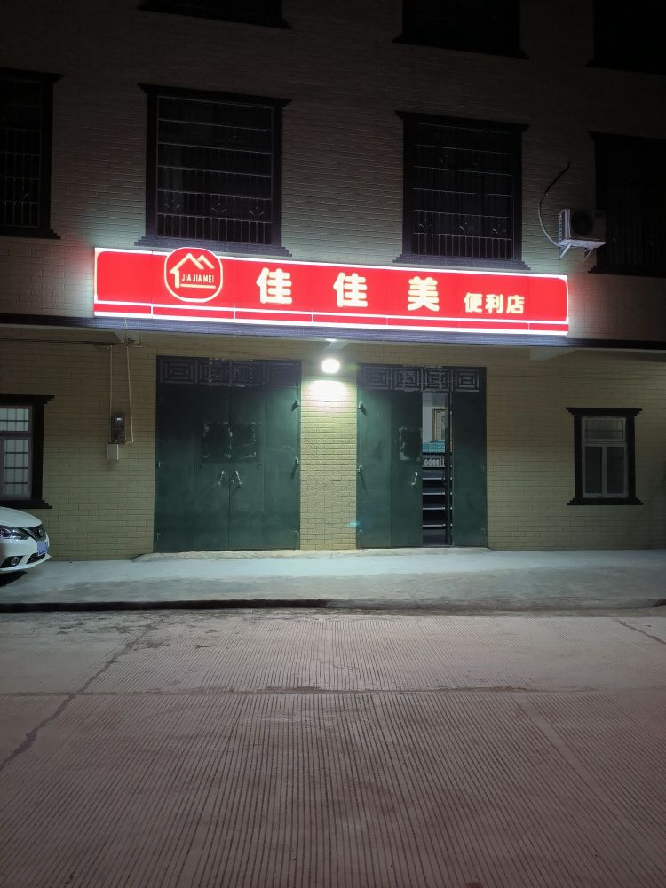佳佳美便利店