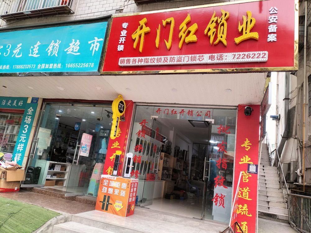 开门红锁业