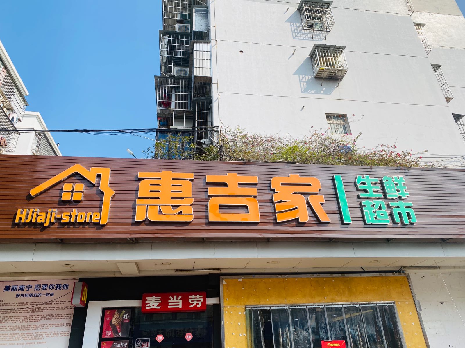 惠吉家生鲜超市南铁店