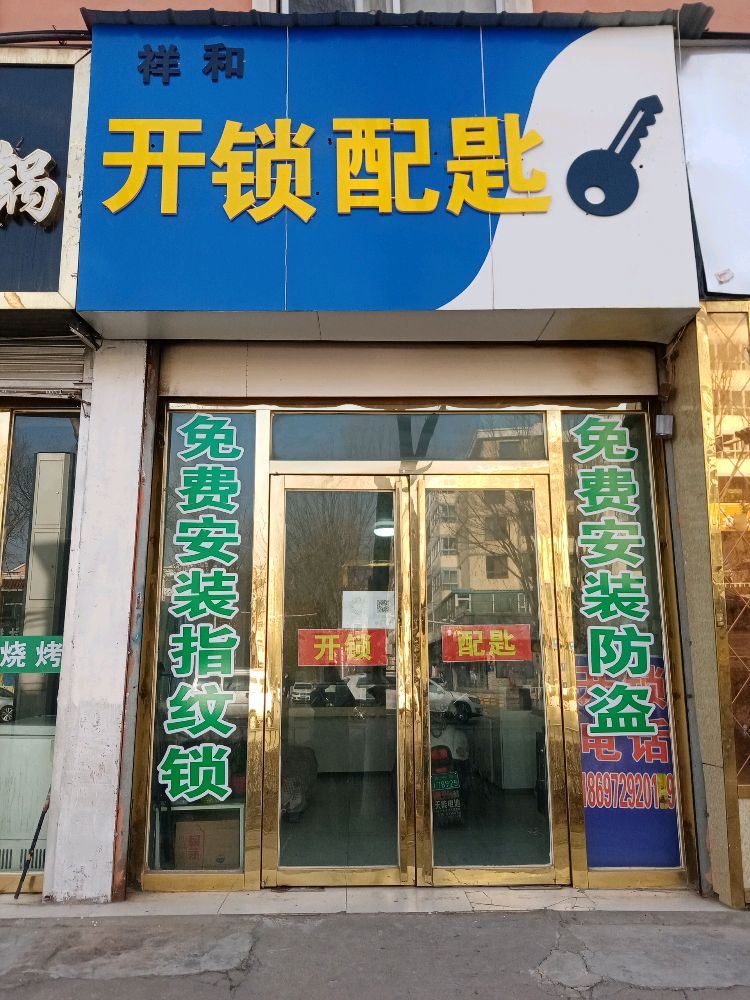 西宁市城东区祥和开锁