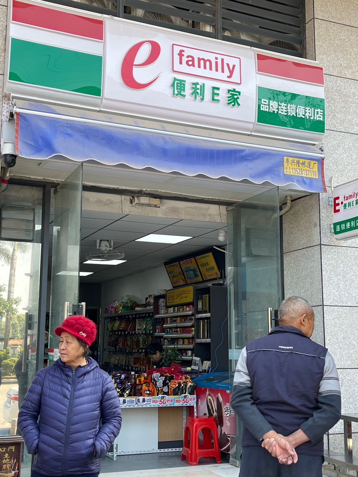 便利E家(丰盛路店)