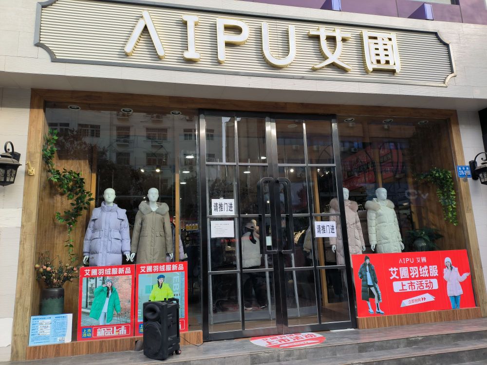 巩义市艾圃羽绒服女装集合店