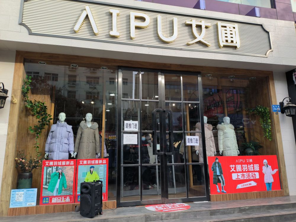 巩义市艾圃羽绒服女装集合店