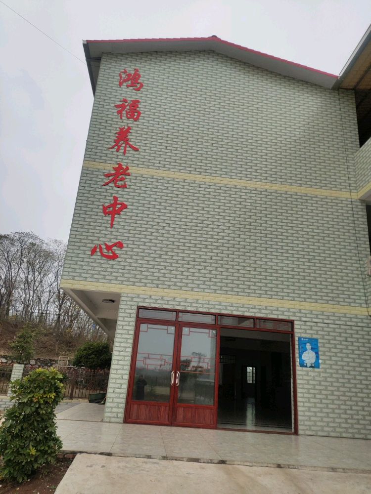 大浦鸿福养老中心