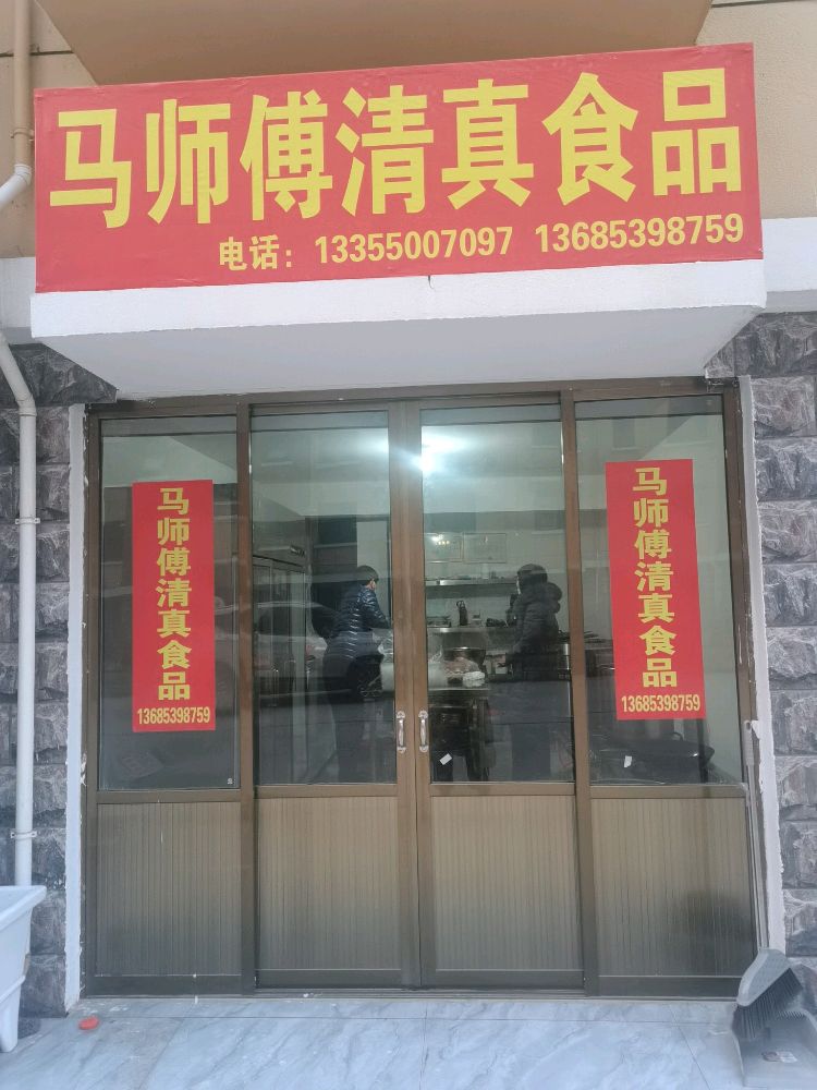 马师傅清真食品