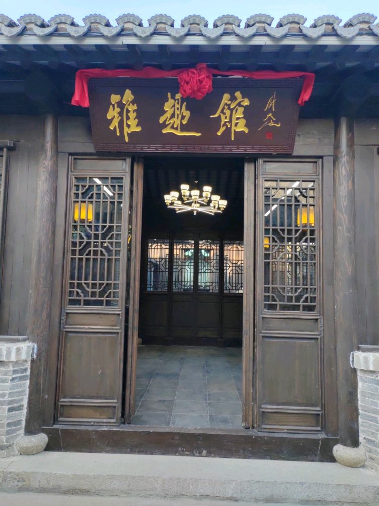 雅趣馆古玩店
