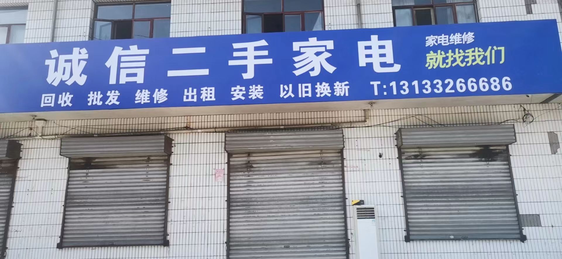 诚信二手家电