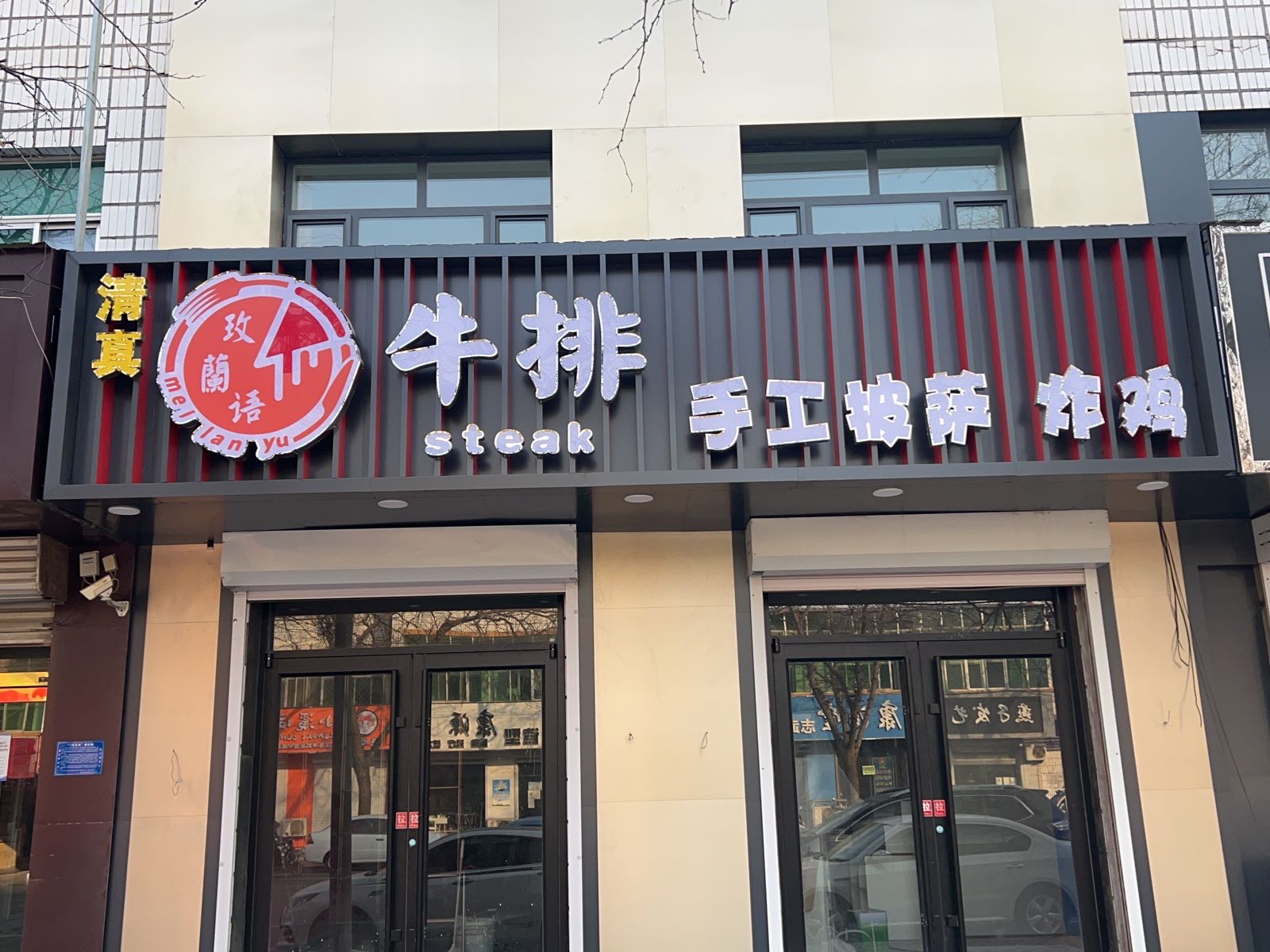 玫蘭语牛排(清真店)