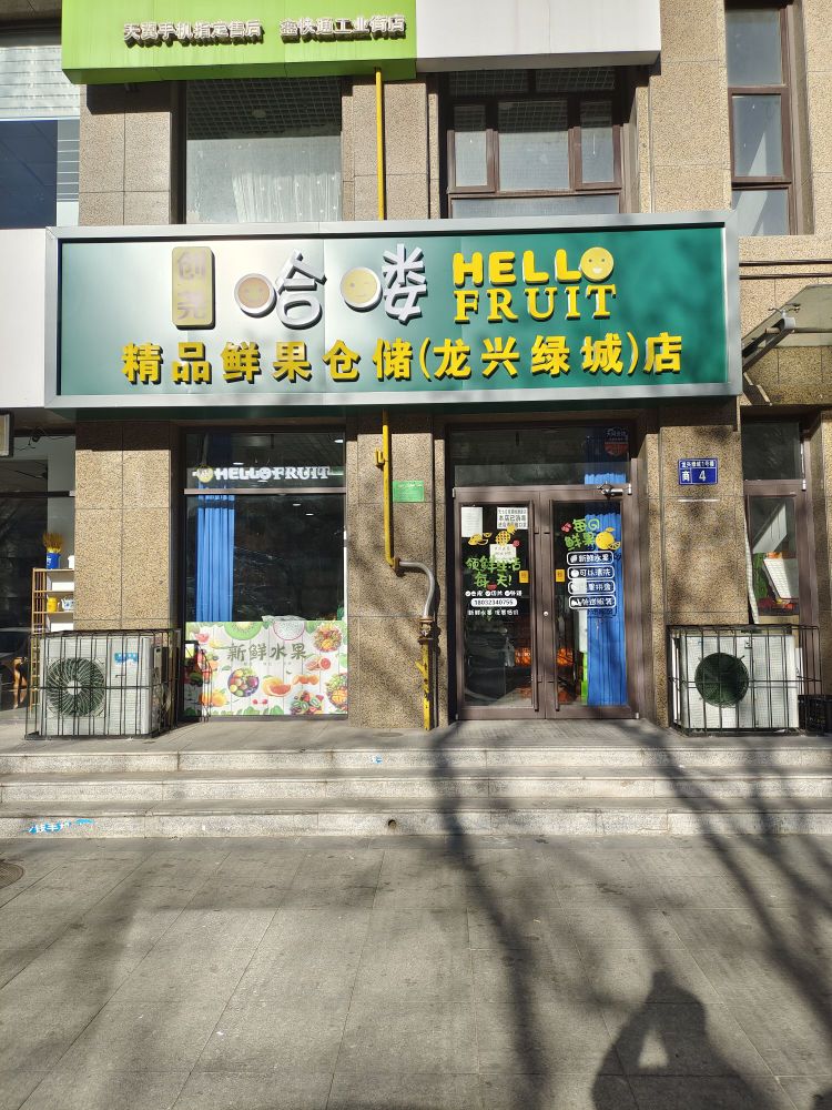 创尧哈喽精品鲜果仓储(龙兴绿城)店(龙兴绿城)店(龙兴绿城)店(龙兴绿城)店(龙兴绿城店)