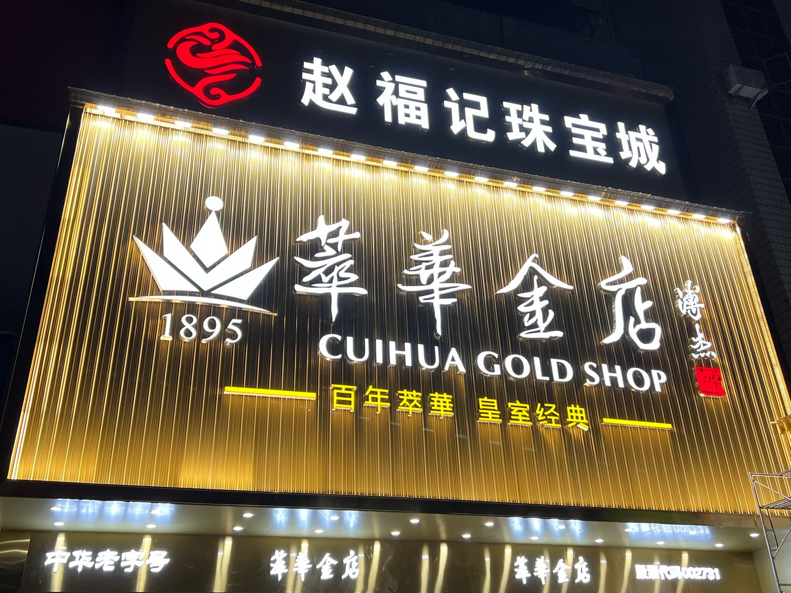 赵福记珠宝城萃华金店