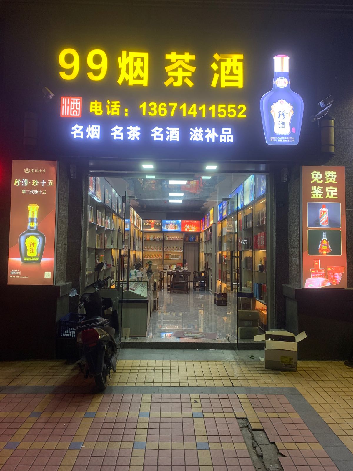 99烟茶酒