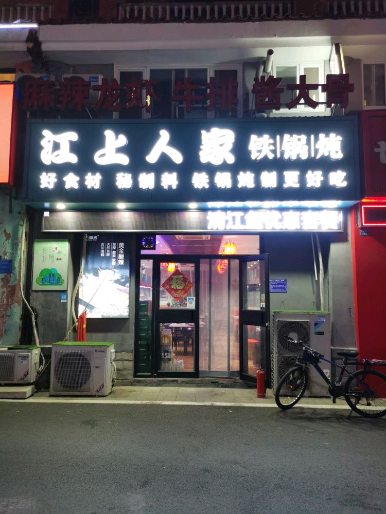 江上人家铁锅炖(小义乌店)
