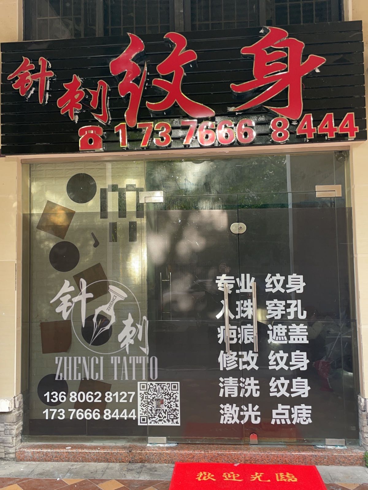 新针刺纹身店