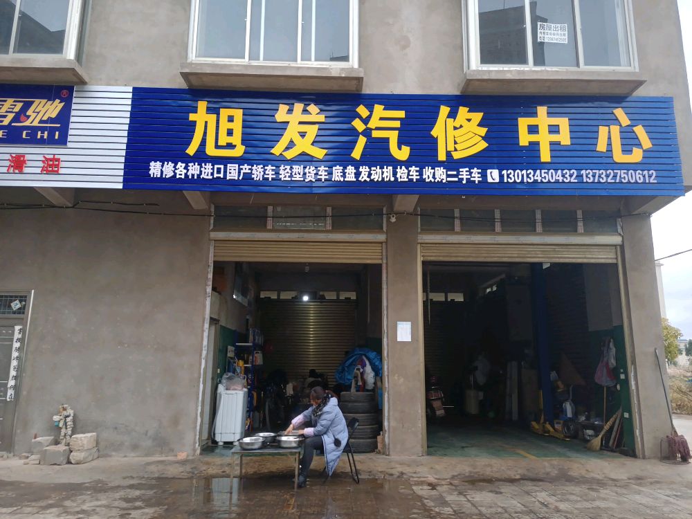 旭发汽修中心