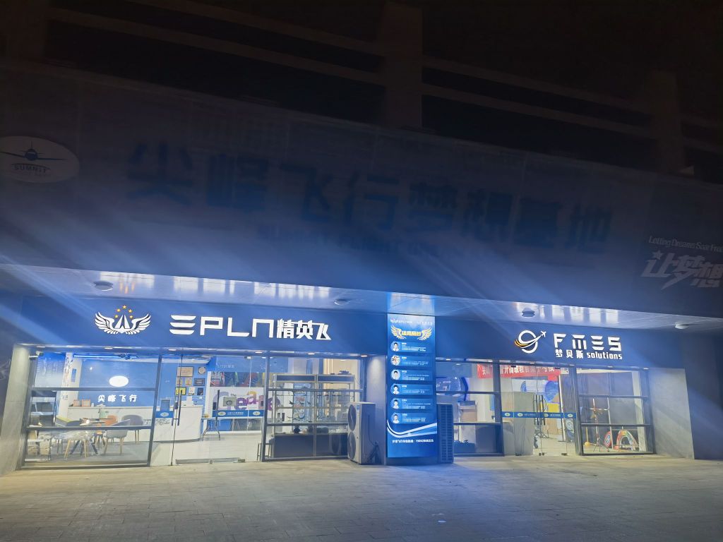 尖峰飞行梦想基地(让梦想自由飞)