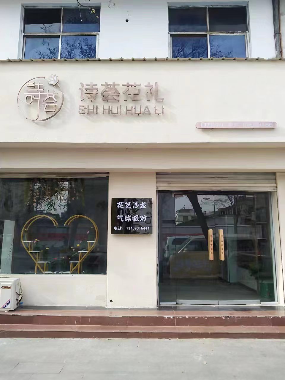 诗荟花礼(永明路店)