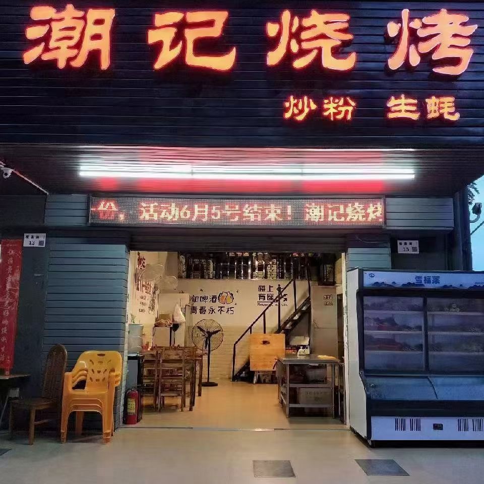 潮记烧烤