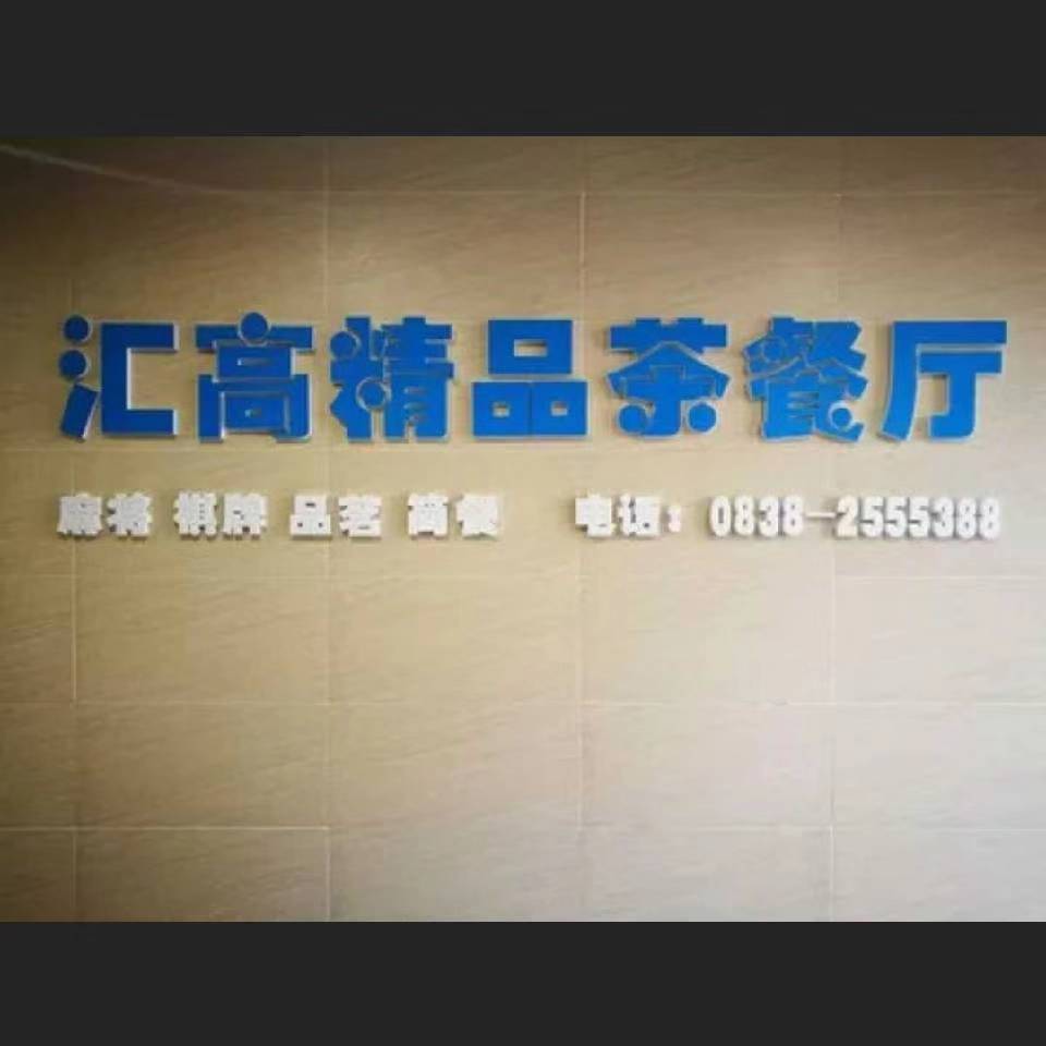 汇高精品茶餐厅(新里程尊域店)