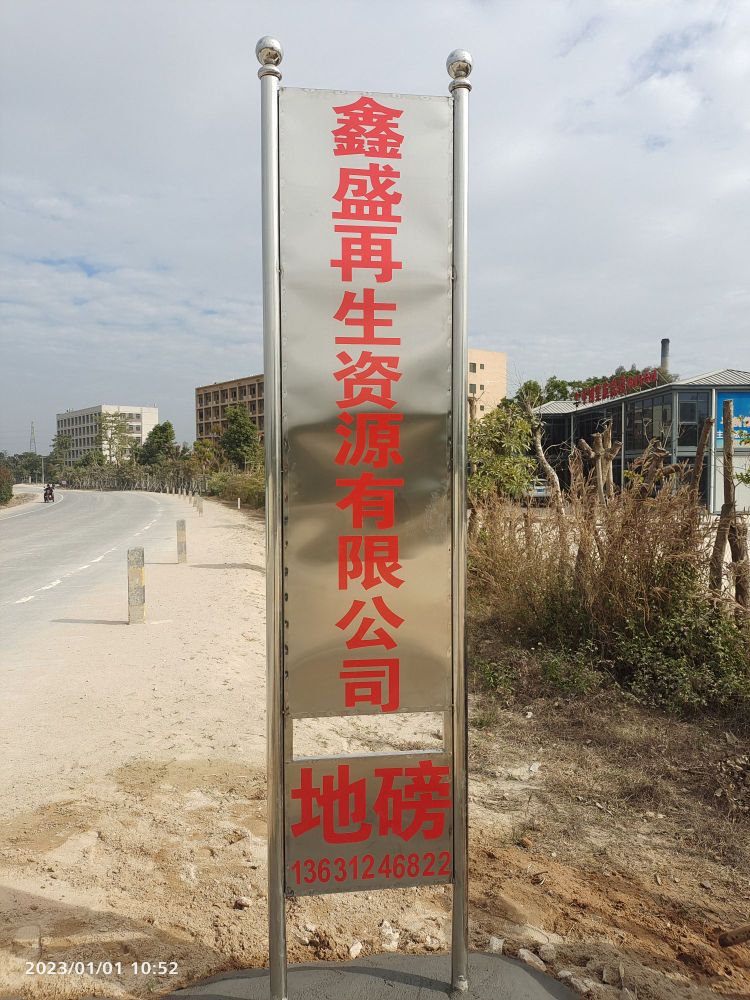 湛江市鑫盛再生资源有限公司