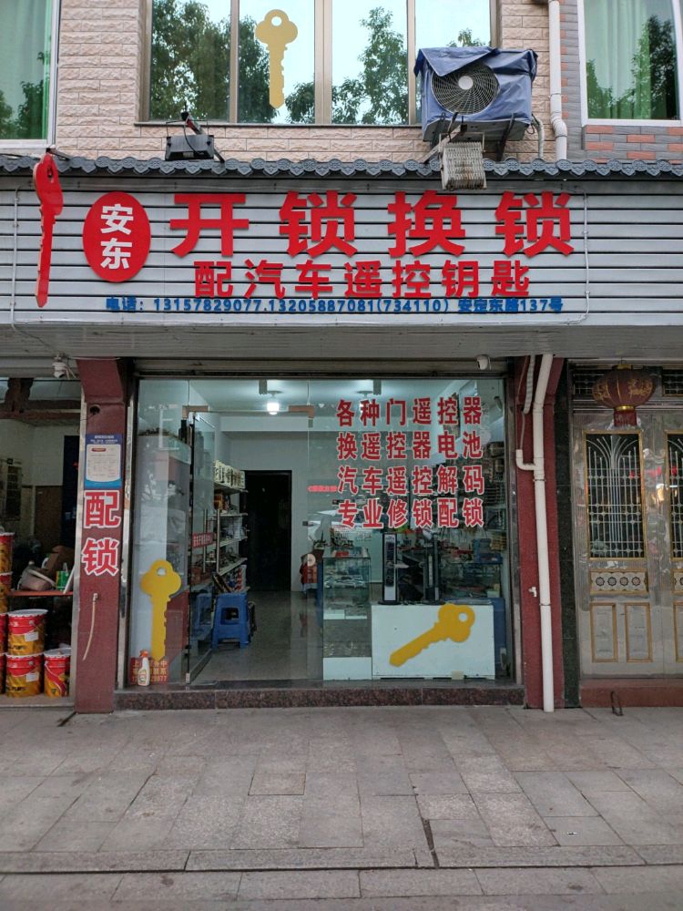安东开锁换锁