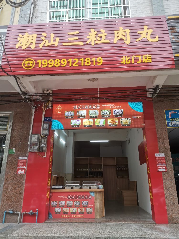 潮汕三粒肉丸(北门店)