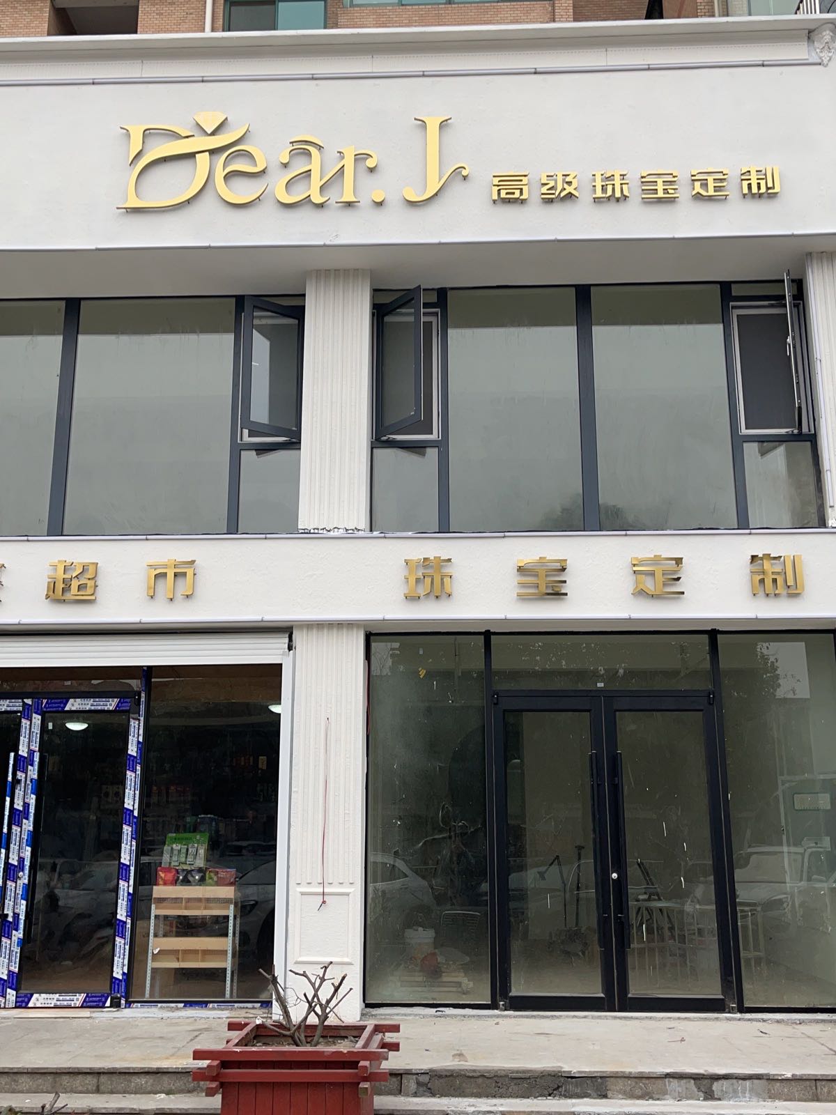 Dear·J高级珠宝定制(汇翠名邸店)