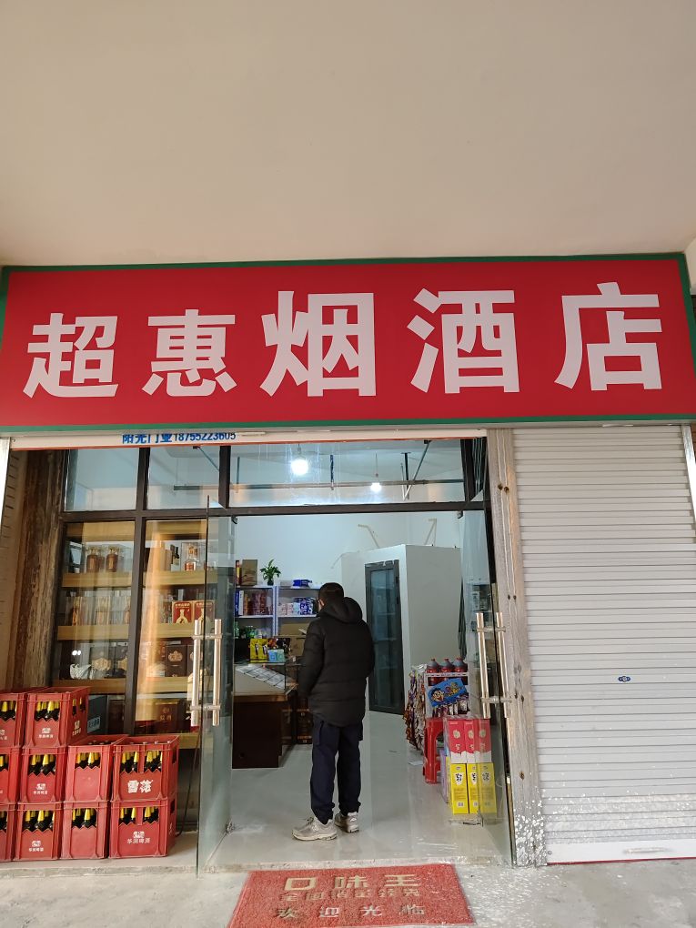 蚌埠市龙子湖区超惠烟酒店