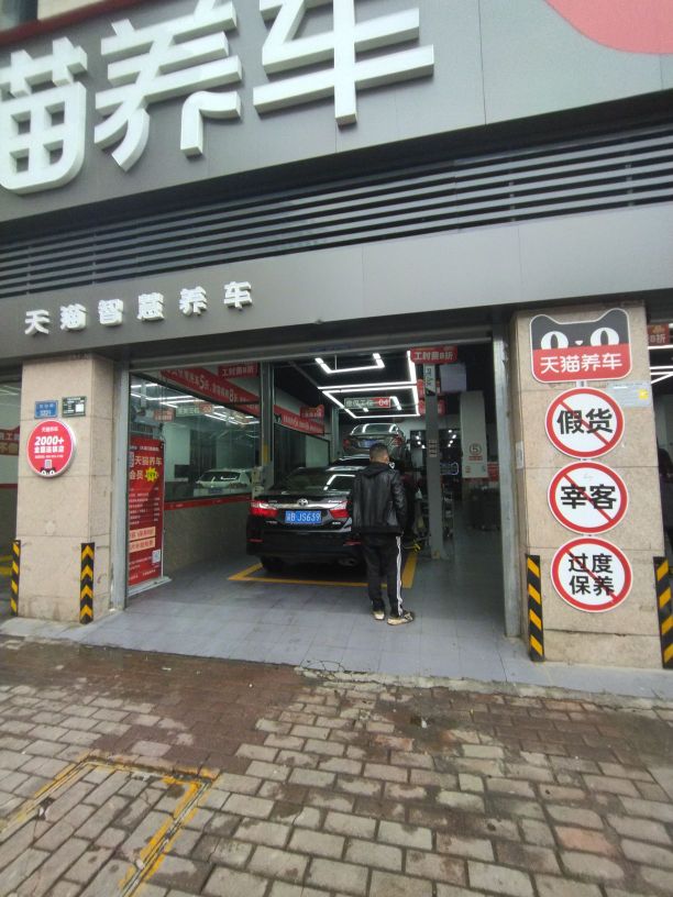 天猫养车(大渡口雅居乐店)