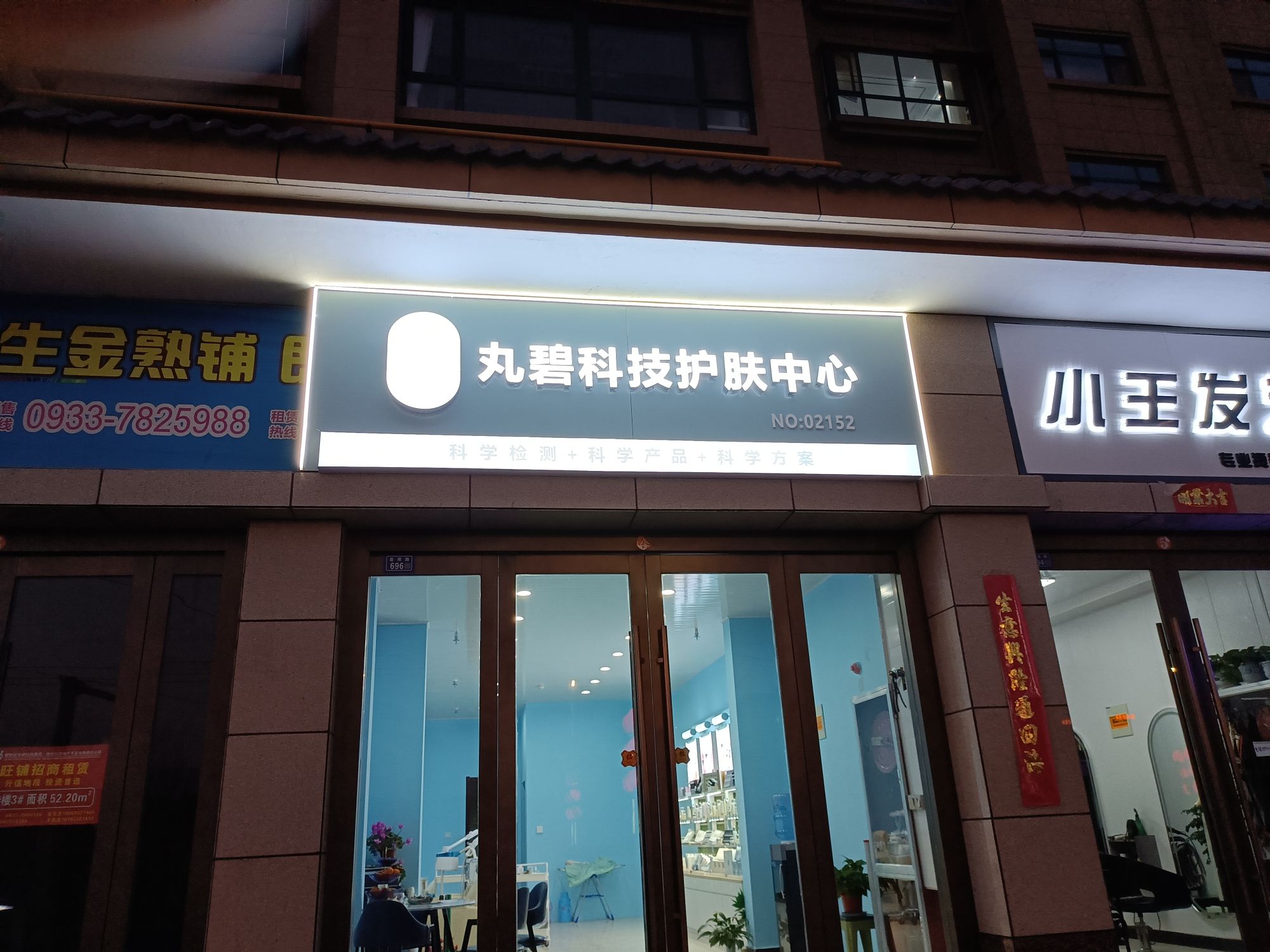 丸碧科技美肤中心(S304店)