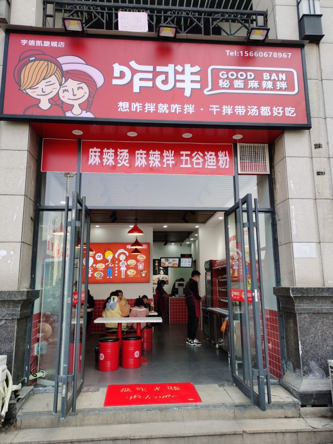 咋拌麻辣烫南阳店