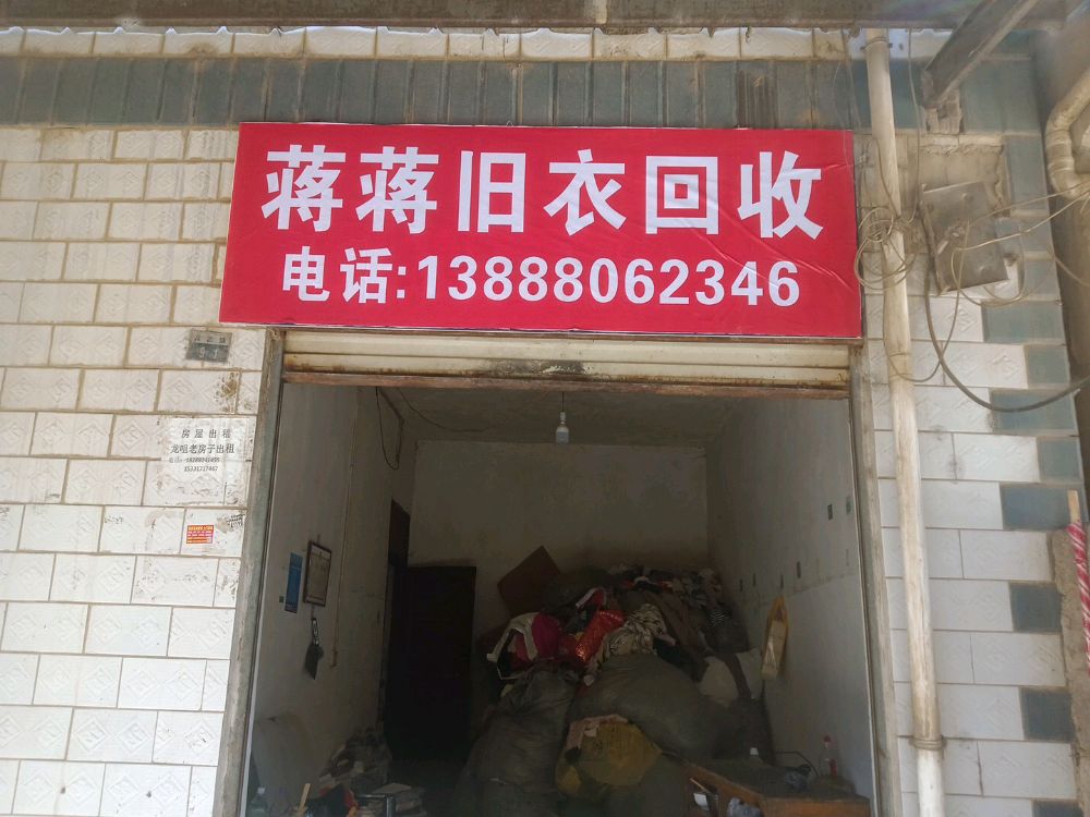 蒋蒋旧衣回收