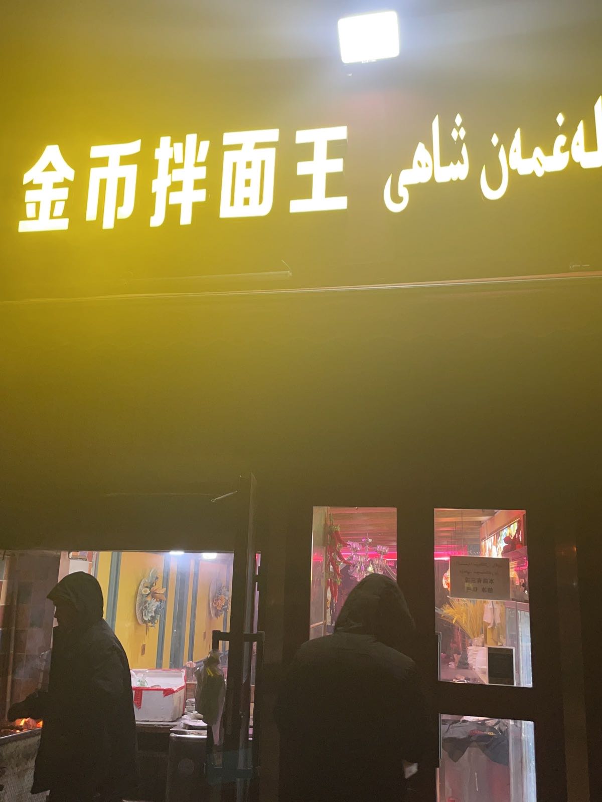 金币拌面王
