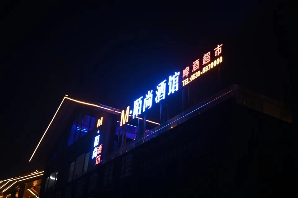 M·陌尚酒馆烧烤