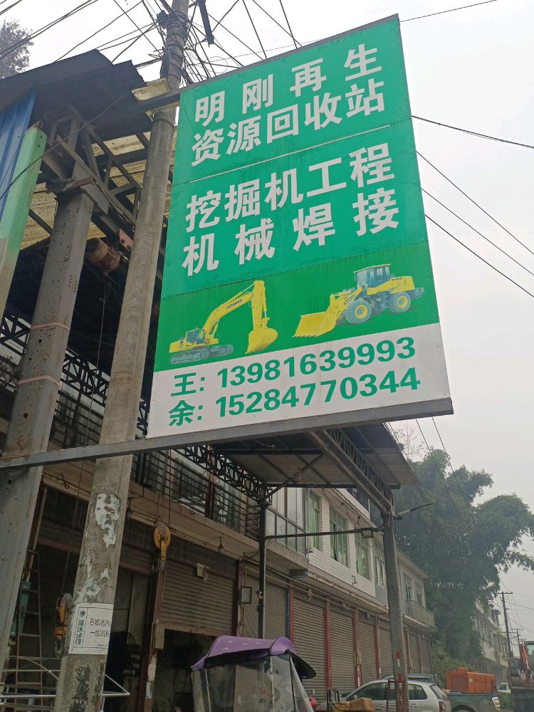 明刚再生资源回收站