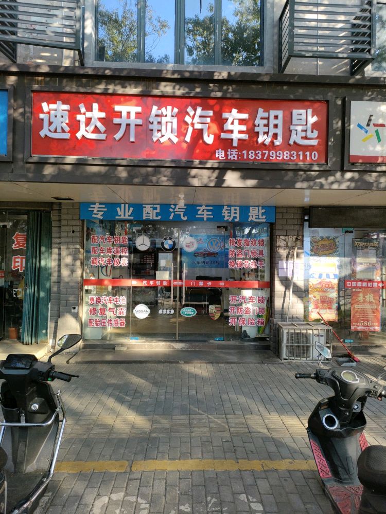 速达开锁配汽车钥匙