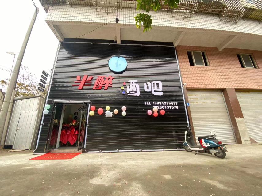 半醉酒吧