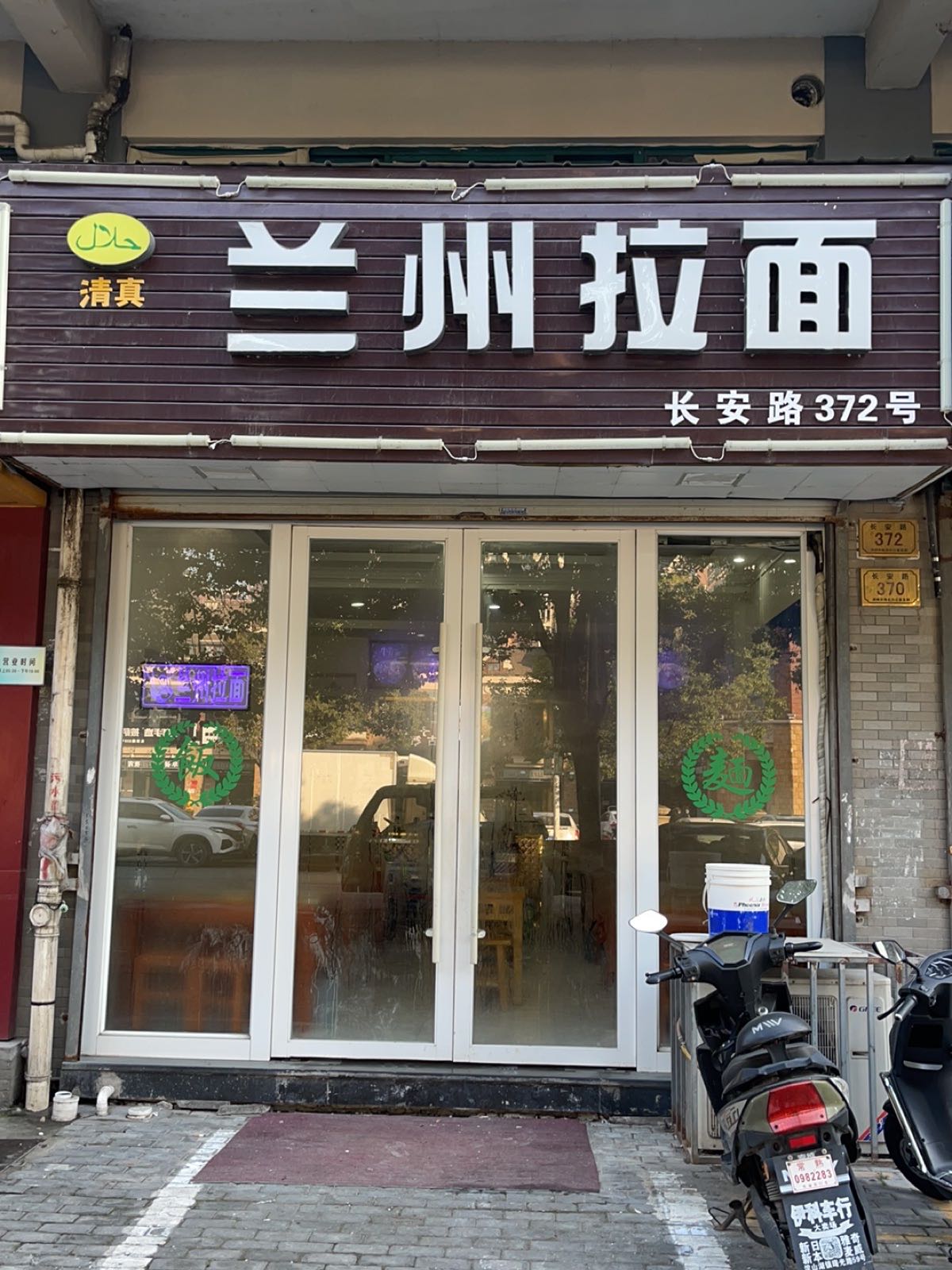 清真兰州拉面(长安路店)
