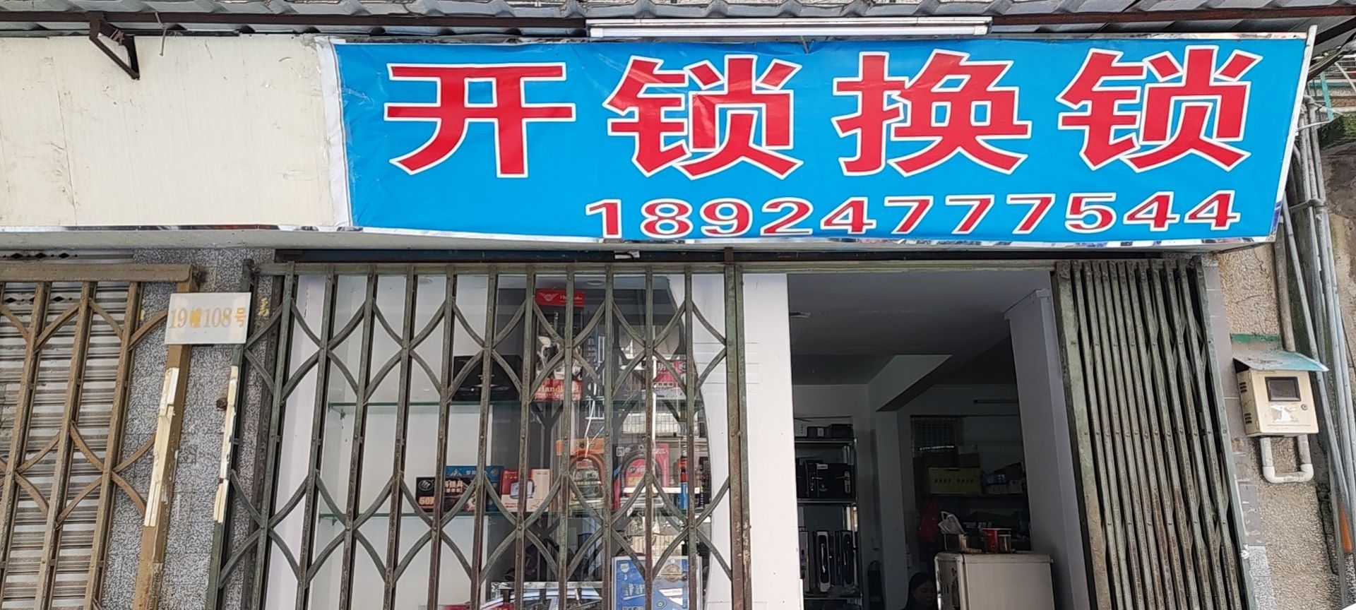 创意锁匙店