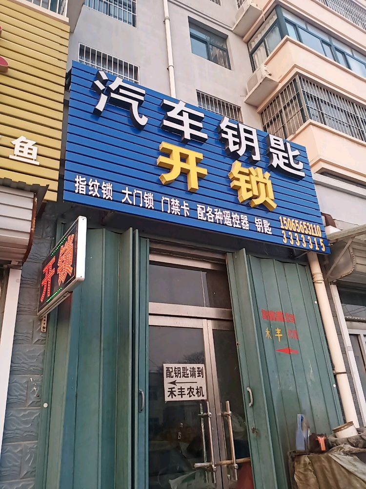 汽车钥匙开锁