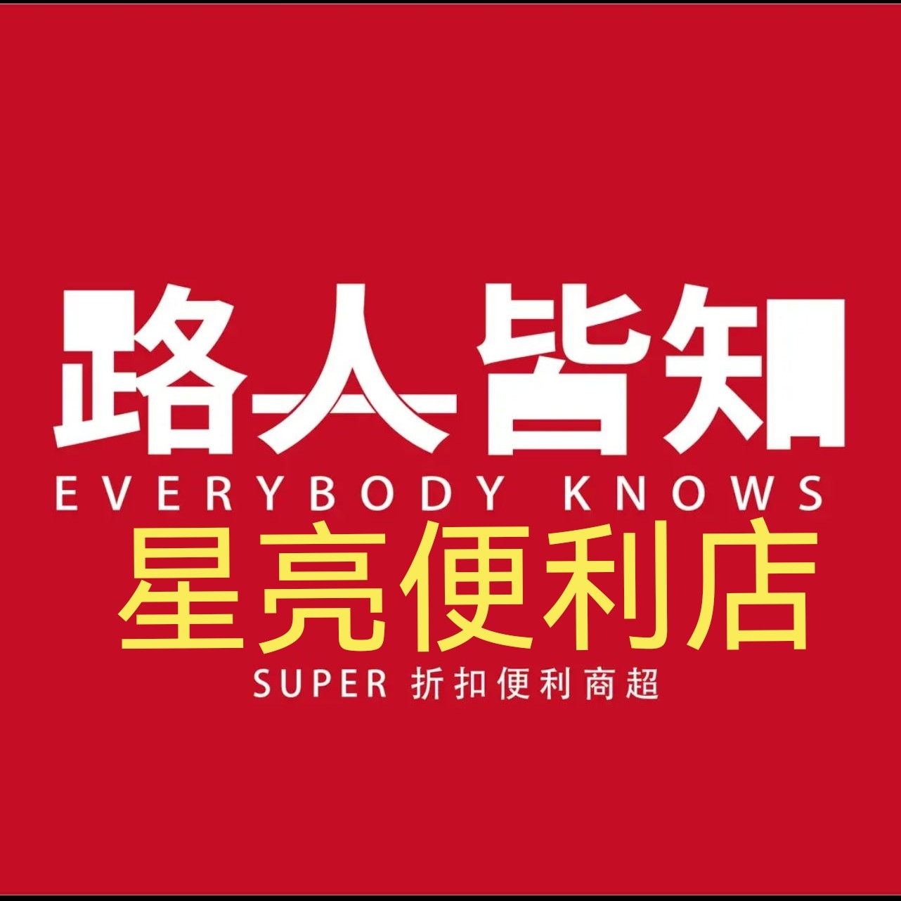 星亮遍历店