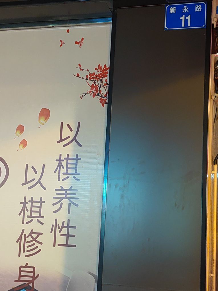 新永棋牌娱乐室