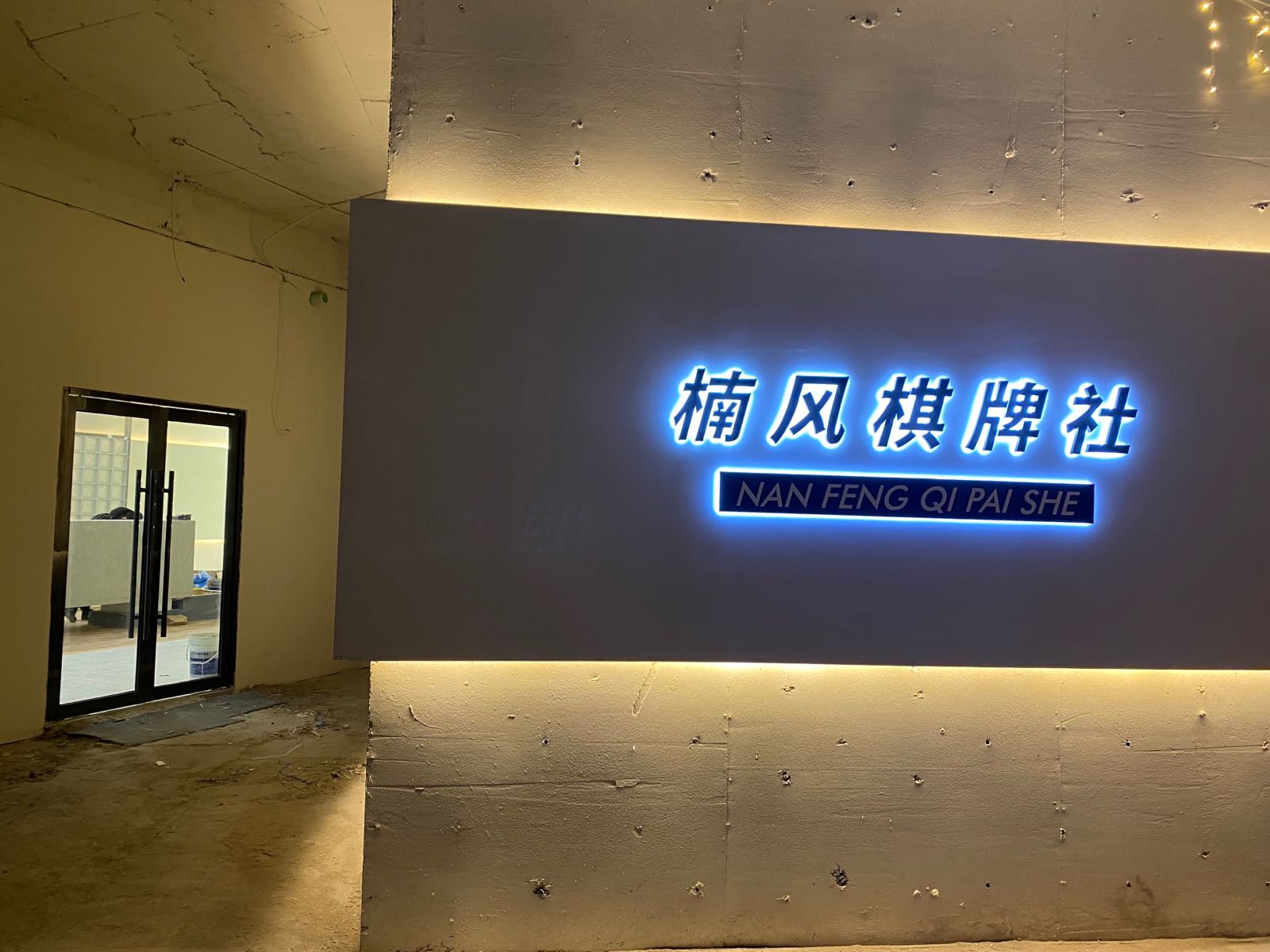 楠风棋牌社