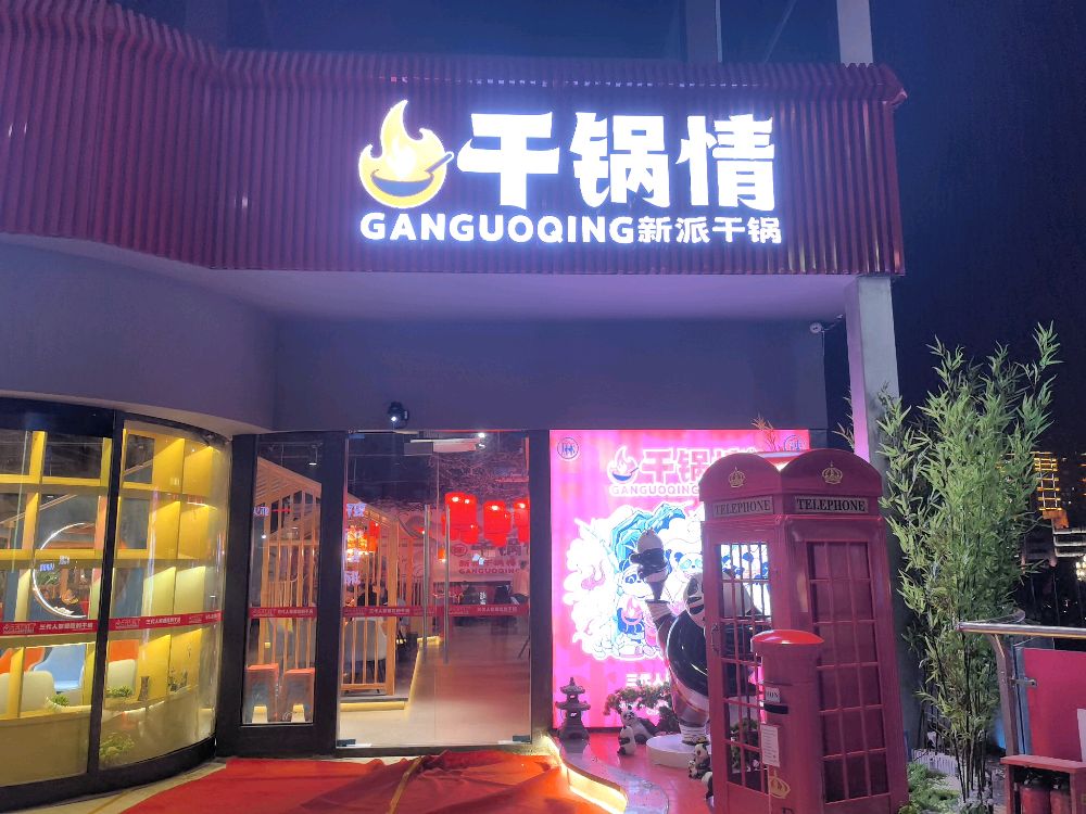 干锅情·新派干锅(罗浮广场店)