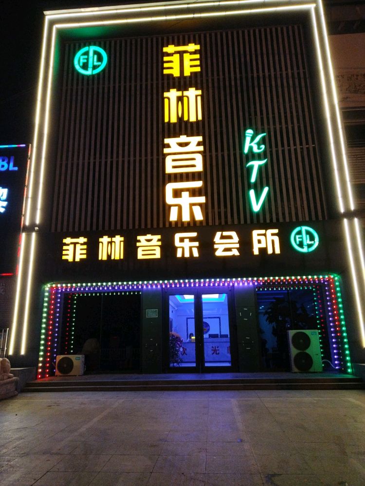 菲林音乐会所