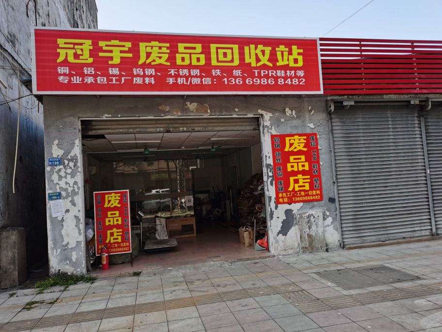 冠宇废品回收站