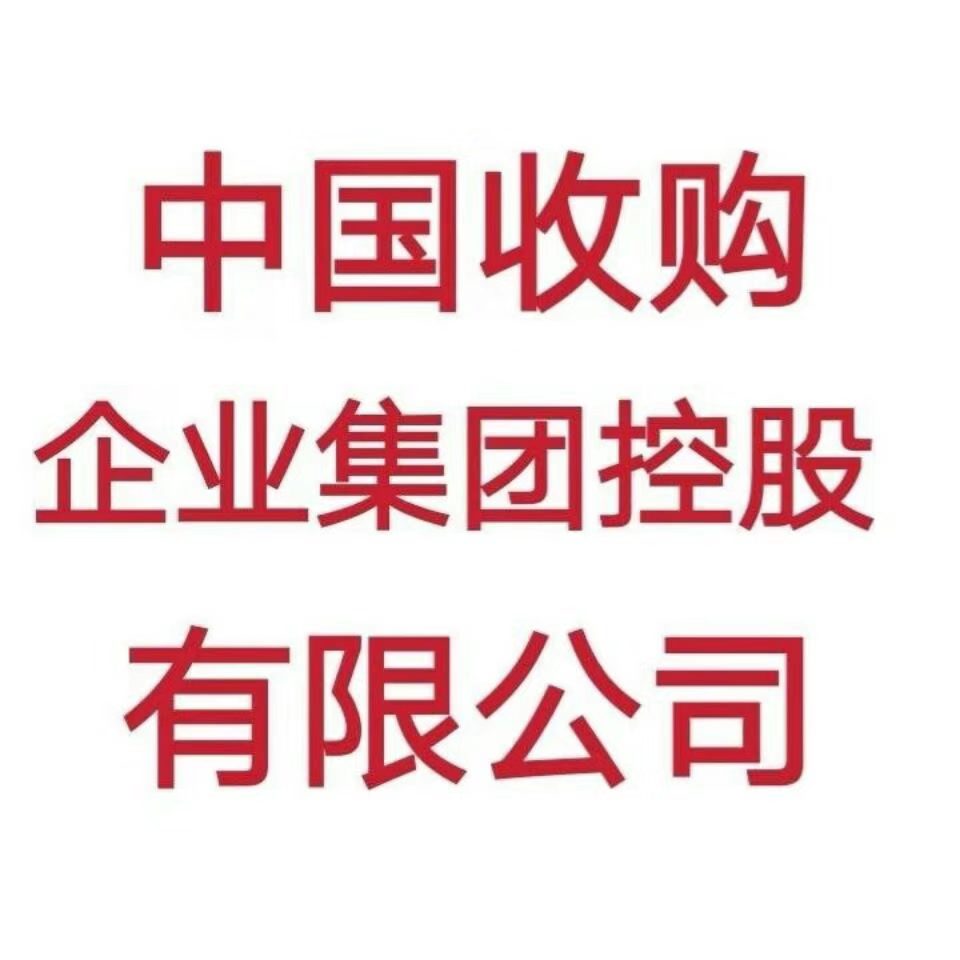 中国收购企业集团控股有限公司